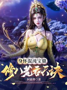 身怀混沌宝鼎,修八荒吞天诀 身怀混沌宝鼎,修八荒吞天诀