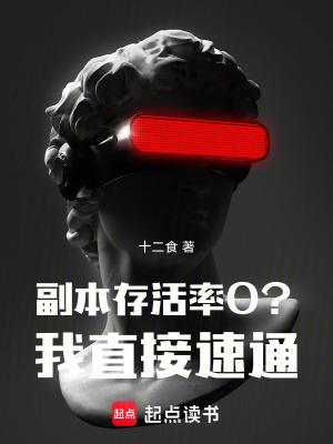 副本存活率0?我直接速通! 副本存活率0?我直接速通!
