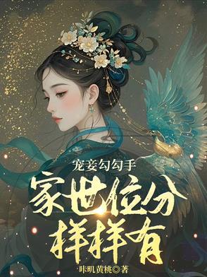 宠妾勾勾手,家世位分样样有! 宠妾勾勾手,家世位分样样有!