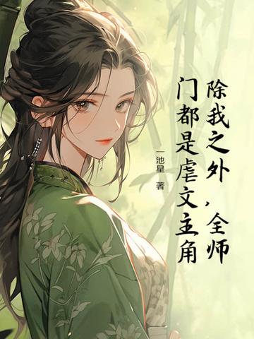 除我之外,全师门都是虐文主角 除我之外,全师门都是虐文主角