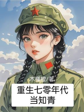 重生七零年代当知青 重生七零年代当知青