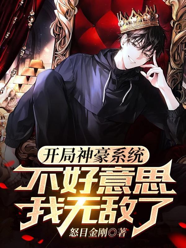 开局神豪系统,不好意思我无敌了 开局神豪系统,不好意思我无敌了