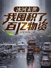 冰河末世我囤积了百亿物资 冰河末世我囤积了百亿物资