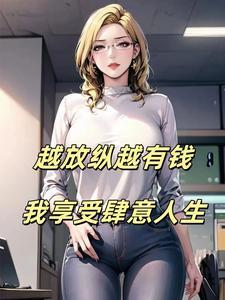 越放纵越有钱,我享受肆意人生 越放纵越有钱,我享受肆意人生
