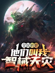 全民转职:他们叫我智械天灾 全民转职:他们叫我智械天灾