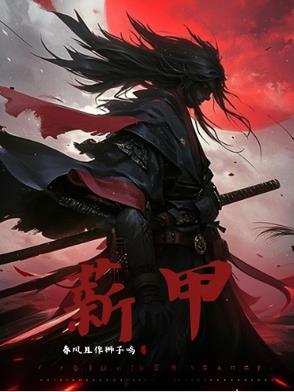 薪甲 薪甲