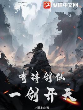 有请剑仙,一剑开天! 有请剑仙,一剑开天!