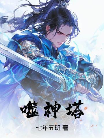 噬神塔 噬神塔