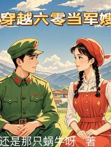 穿越六零当军嫂 穿越六零当军嫂