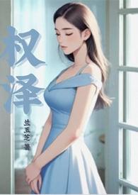 权泽 权泽