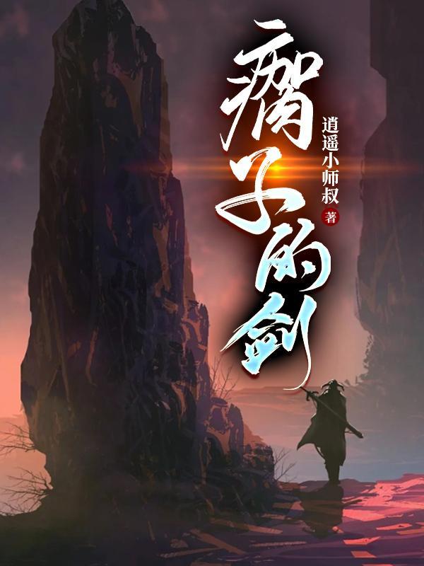 侠左,剑右 侠左,剑右