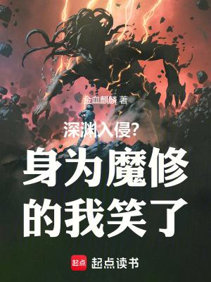 深渊入侵?身为魔修的我笑了 深渊入侵?身为魔修的我笑了
