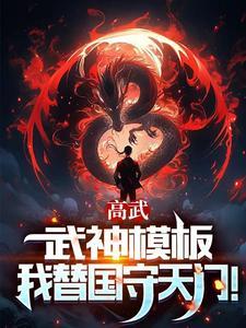 高武:枪破苍穹,武神降临! 高武:枪破苍穹,武神降临!