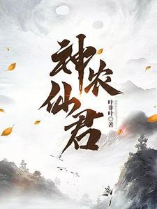 神农仙君 神农仙君
