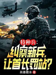纠察特种兵,全军通报范天雷! 纠察特种兵,全军通报范天雷!