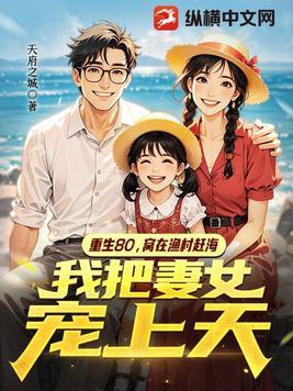 重回80:从赶海开始狂飙 重回80:从赶海开始狂飙
