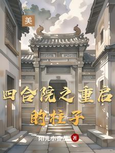 四合院之重启的柱子 四合院之重启的柱子