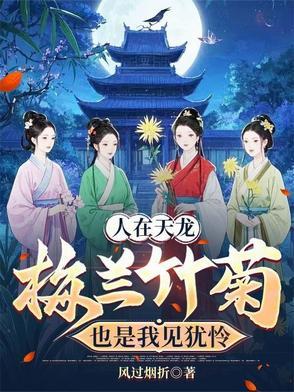 重生天龙截胡段誉虚竹的机缘 重生天龙截胡段誉虚竹的机缘