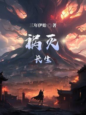 祸灭长生 祸灭长生