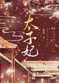 重生成太子心尖宠 重生成太子心尖宠