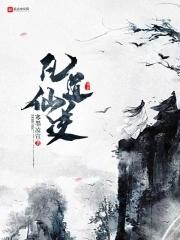 凡道仙逆 凡道仙逆