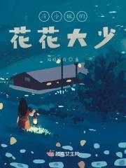冷小姐的花花大少 冷小姐的花花大少