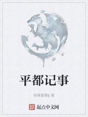 平都记事 平都记事