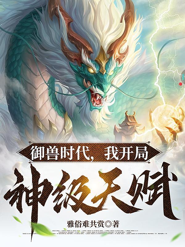 御兽:我让地球神兽重现异界 御兽:我让地球神兽重现异界