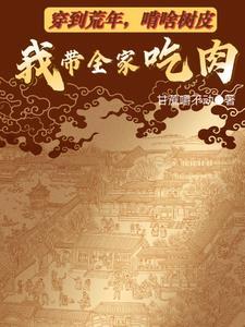 穿到荒年,啃啥树皮我带全家吃肉 穿到荒年,啃啥树皮我带全家吃肉
