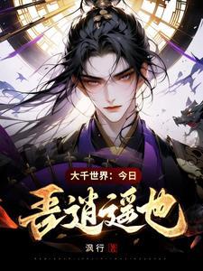 大千世界:今日,吾逍遥也! 大千世界:今日,吾逍遥也!