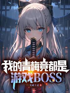拥有魔王基因的我,真没想吃软饭 拥有魔王基因的我,真没想吃软饭