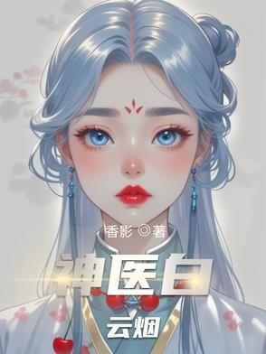 神医白云烟 神医白云烟