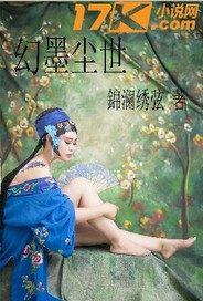幻墨尘世 幻墨尘世