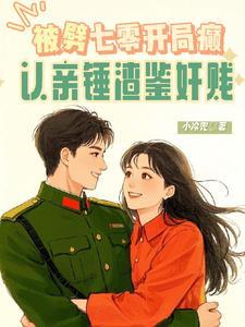 被劈七零开局癫,认亲锤渣鉴奸贱 被劈七零开局癫,认亲锤渣鉴奸贱