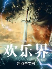 欢乐界 欢乐界