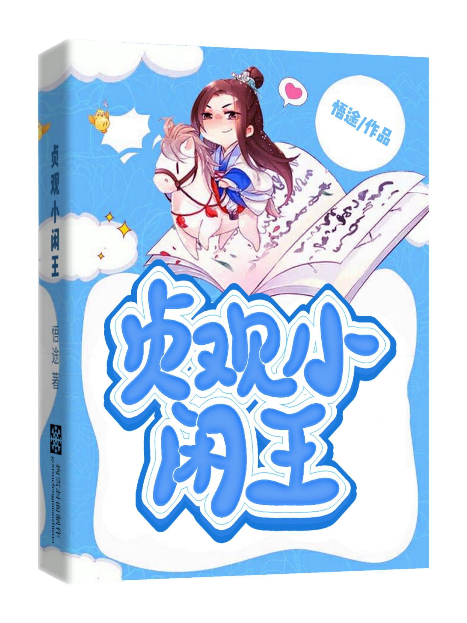 穿越大唐:当个闲王这么难 穿越大唐:当个闲王这么难
