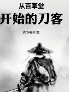 从百草堂开始的刀客 从百草堂开始的刀客
