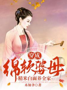 穿成绵软婆母,精米白面养全家 穿成绵软婆母,精米白面养全家