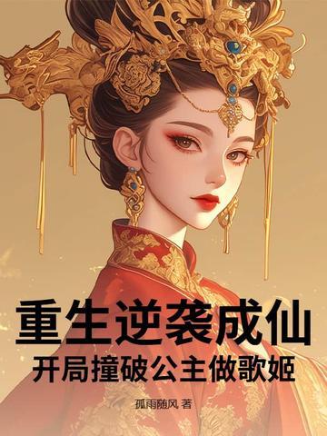 重生逆袭成仙,开局撞破公主做歌姬? 重生逆袭成仙,开局撞破公主做歌姬?