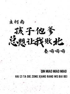 主柯南:孩子他爹总想让我败北 主柯南:孩子他爹总想让我败北