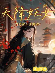天降妖女:女主她又杀疯啦! 天降妖女:女主她又杀疯啦!