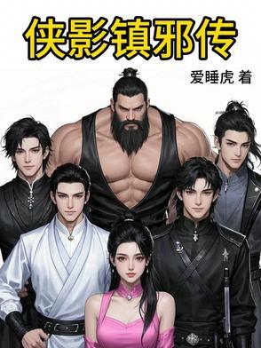 侠影镇邪传 侠影镇邪传
