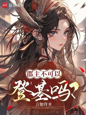 郡主不可以登基吗? 郡主不可以登基吗?