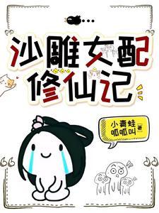 他修的可是无情道,你也敢撩? 他修的可是无情道,你也敢撩?