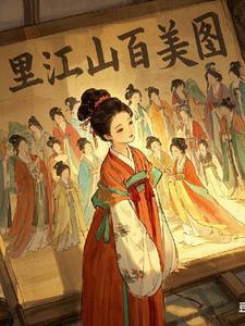 携众美争霸业 携众美争霸业