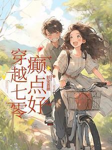 穿越七零,癫点好 穿越七零,癫点好