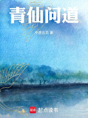 青仙问道 青仙问道