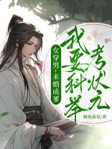 女穿男,未婚成爹我要科举考状元 女穿男,未婚成爹我要科举考状元