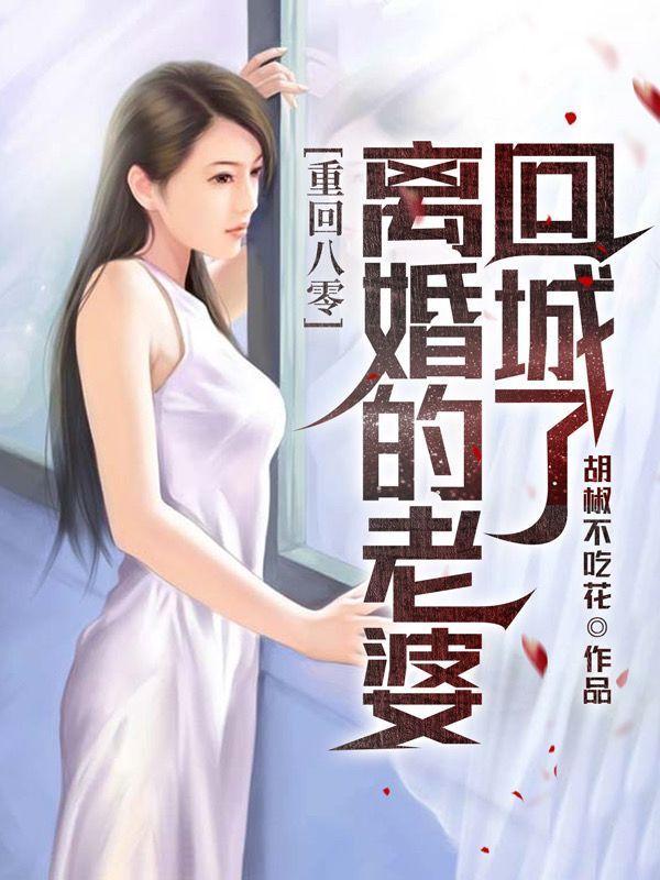 刚重生,老婆就离婚回城了 刚重生,老婆就离婚回城了