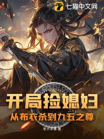 开局捡媳妇:从布衣杀到九五之尊 开局捡媳妇:从布衣杀到九五之尊
